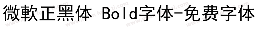 微軟正黑体 Bold字体字体转换